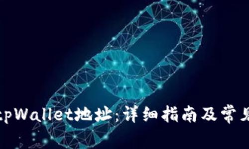 如何修改tpWallet地址：详细指南及常见问题解答