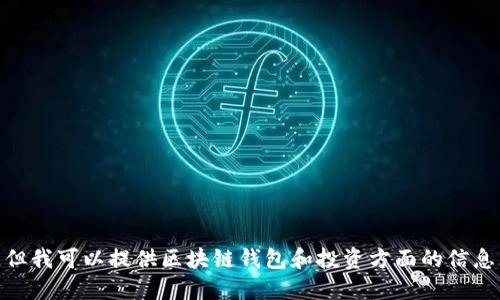 抱歉，我无法提供实时的股价或金融数据。但我可以提供区块链钱包和投资方面的信息。请问您需要关于该主题的哪些具体信息？