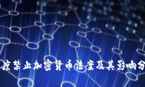 印度禁止加密货币法案及其影响分析