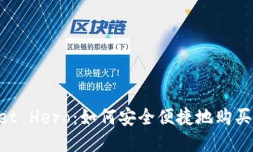 TP Wallet Hero：如何安全便捷地购买数字货币
