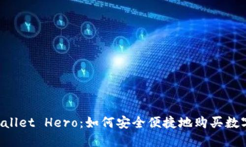 TP Wallet Hero：如何安全便捷地购买数字货币