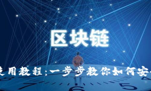 全面解析TPWallet使用教程：一步步教你如何安全高效管理数字资产