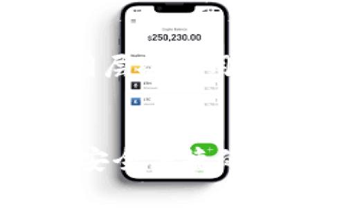   tpwallet是否存在被标记的风险？ / 
 guanjianci tpwallet, 加密钱包, 安全性, 风险管理 /guanjianci 

引言
随着加密货币的普及和区块链技术的发展，加密钱包作为存储和管理数字资产的重要工具，受到越来越多用户的关注。tpwallet作为其中一款较为知名的加密钱包，引发了用户对其安全性和风险的讨论。本文将深入探讨tpwallet的使用安全性以及其是否存在被标记的风险。

tpwallet简介
tpwallet是一款用户友好的加密货币钱包，支持多种数字资产的存储和交易。它提供了安全、便捷的资产管理功能，允许用户在一个平台上管理多个资产。用户不仅可以存储、发送和接收加密货币，还能够参与去中心化金融（DeFi）、NFT交易等。

tpwallet的安全性
在使用任何加密钱包时，安全性总是用户最为关心的问题之一。tpwallet采用了多种安全措施来保护用户的资产。这些措施包括：
ul
    li私钥控制：用户在tpwallet中拥有自己的私钥，这意味着只有用户才能控制自己的资产。/li
    li多重签名：tpwallet支持多重签名功能，可以提高账户的安全性，防止单点失败。/li
    li数据加密：钱包内存储的数据经过加密处理，即使数据被盗取，也难以被利用。/li
/ul
然而，尽管这些安全措施存在，用户仍需防范自身操作中的安全隐患，例如钓鱼网站、恶意软件导致的私钥泄露等。

tpwallet是否被标记的风险
有些用户担心自己的钱包可能会被标记，影响其使用体验和资产安全。造成加密钱包被标记的原因可能有多方面：
ul
    li资金来源不明：如果钱包中资金的来源不合法，可能会导致被监管机构标记。/li
    li交易行为异常：频繁的小额交易、大量的洗钱行为等，可能被系统识别为可疑活动。/li
    li用户报告：其他用户若遇到问题，可能会举报该钱包，导致其被标记。/li
/ul
针对上述风险，tpwallet在用户协议和服务条款中明确要求用户遵守相关法律法规，确保钱包的合法使用。

如何减少被标记的风险
为了降低tpwallet被标记的风险，用户可以采取以下措施：
ul
    li确定资金来源：确保所有资产的来源合法，避免任何可疑的交易活动。/li
    li监控交易：定期检查钱包中的交易记录，确保没有异常操作。/li
    li合理使用：避免大额转账和频繁交易，保持正常的使用习惯。/li
/ul
这些措施不仅可以保护用户的资产，还能减少与监管机构发生纠纷的可能性。

常见问题解答

1. tpwallet的安全性怎样保障？
tpwallet在确保用户资产安全方面采取了多种措施。例如，用户的私钥始终由用户控制，而非存储在服务器上。该钱包还采取了数据加密技术，确保用户信息不被泄露。此外，tpwallet还与第三方安全审计公司合作，定期进行安全审计，及时发现和修复漏洞。这种多层次的安全保障体系为用户提供了更加安全的使用体验。

2. 如何识别加密钱包是否被标记？
识别加密钱包是否被标记，通常可以通过以下几种方法。首先，可以通过网络上的区块探索器查询钱包地址，查看钱包的交易记录是否出现异常。其次，一些专业的网站提供钱包黑名单查询服务，用户可以输入自己的钱包地址进行检测。此外，如果用户在进行交易时遇到问题，例如被拒绝转账或限制交易，可能是因为钱包被监控或标记。保持警惕，及时检查自己的钱包活动是很重要的。

3. 被标记的tpwallet如何处理？
如果用户发现自己的tpwallet被标记，首先应当冷静处理。建议用户立刻停止任何可疑活动，并仔细检查历史交易以识别异常。如果钱包确实被标记，可以尝试联系tpwallet客服寻求帮助，了解标记的具体原因。有时，用户可能需要提供进一步证明来确认资金来源的合法性。在此过程中，保持与钱包提供商的沟通是至关重要的。

4. 如何避免tpwallet的资金被冻结？
为了避免资金被冻结，用户需要遵循一些基本原则。首先，确保所有交易的合法性，不参与洗钱等违法活动。其次，尽量避免与不明地址进行交易，特别是那些列入黑名单的地址。此外，使用tpwallet进行交易时，保持相对的频率和金额，避免频繁的大额交易，这样可以降低被监控的风险。定期更新自己的安全知识和风险意识，可以帮助用户更好地保护资产。

5. tpwallet和其他加密钱包相比安全性如何？
tpwallet的安全性在众多加密钱包中相对较高。与其他钱包相比，tpwallet的私钥控制和数据加密措施使得用户的资金安全性得到了保障。而且，tpwallet的用户界面友好，适合各种不同层次的用户。尽管如此，相比于一些冷钱包，tpwallet的在线安全性仍受到一定挑战，因此用户在选择钱包时需要根据自己的使用习惯和安全需求来做出决策。

结论
总而言之，tpwallet作为一款加密钱包，其安全性和被标记的风险是用户在使用时需要关注的重点。通过合理的使用管理，以及对钱包安全性的了解，用户可以有效降低潜在的风险，享受安全便捷的数字资产管理体验。在未来的加密货币环境中，用户的安全意识和合规意识将是保护自身资产安全的关键。
