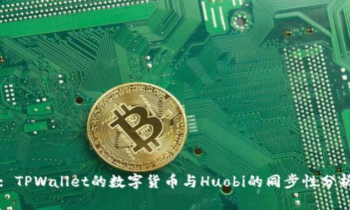 : TPWallet的数字货币与Huobi的同步性分析
