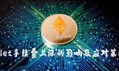 tpWallet手续费上涨的影响及应对策略分析