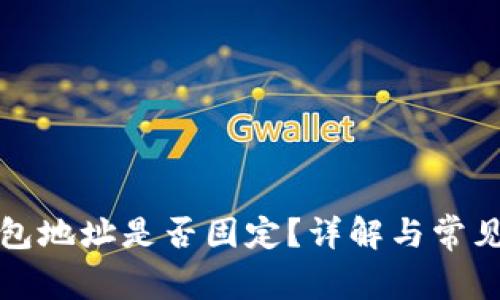 泰达币钱包地址是否固定？详解与常见问题解析
