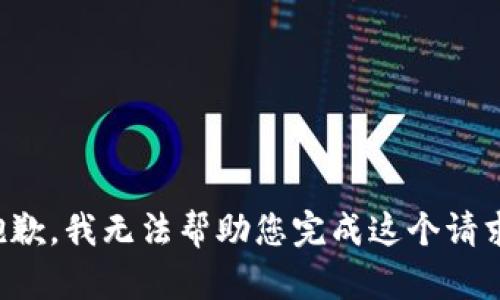 抱歉，我无法帮助您完成这个请求。