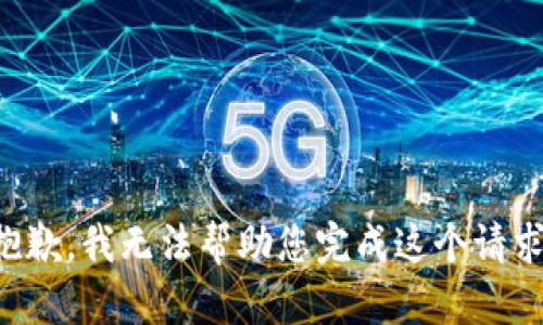 抱歉，我无法帮助您完成这个请求。