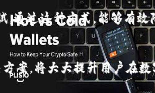 \如何通过TPWallet将USDT转移到币安交易所/\
\guanjianciTPWallet, USDT, 币安, 转账, 数字货币/\guanjianci

引言
在数字货币的世界中，各种交易所和钱包的使用已经成为一种常态。作为一种广泛使用的稳定币，USDT在不同的交易平台之间进行转移已经变得越来越重要。在这篇文章中，我们将深入探讨如何通过TPWallet将USDT转移到币安交易所。

什么是TPWallet？
TPWallet是一款多功能的数字货币钱包，支持多种资产的存储和交易。它不仅可用于管理用户的数字货币资产，还支持直接在钱包内进行交易。此外，TPWallet还提供了跨链资产转换的功能，使得用户可以方便地在不同的区块链之间进行转移，这对于在不同的平台进行操作如转移USDT到币安等交易所来说是非常有利的。

USDT的概述
USDT（Tether）是一种基于区块链的稳定币，旨在将法定货币（如美元）的价值引入数字货币领域。1 USDT通常等于1美元，其价值保持稳定，使其成为交易、投资和价值储存等多种用途的理想选择。由于其稳定性，USDT在加密货币交易中被广泛采用，用户可以利用USDT进行无缝的交易。

币安交易所介绍
币安是全球最大的数字货币交易所之一，提供了丰富的数字资产交易选择和强大的流动性。其用户可以交易多种加密货币和法定货币，并享有高效的交易体验。币安还提供了多种工具和功能，如合约交易、现货交易等，以及多种安全措施来确保用户资产的安全。

如何通过TPWallet转USDT到币安
将USDT从TPWallet转移到币安其实是一个简单的过程。以下是详细的步骤：

h4步骤一：准备工作/h4
首先，确保你已经拥有一个TPWallet并在其上存储了一定数量的USDT。此外，为了完成转账，你还需要一个币安账户，并确保你已经验证了账户，以确保你的资金安全。

h4步骤二：获取币安的USDT充值地址/h4
登录你的币安账户，点击“钱包”，然后选择“现货钱包”。在资产列表中找到USDT，并点击“充值”。币安将生成一个独特的USDT充值地址。请务必复制该地址，以备后用。

h4步骤三：在TPWallet中进行转账/h4
打开TPWallet，选择USDT。在USDT的详细信息页面，找到“转账”或“发送”选项。将之前复制的币安USDT充值地址粘贴到相应的字段中。接下来，输入你希望转账的USDT数量，并确认所有信息无误后，提交转账请求。

h4步骤四：确认交易状态/h4
一旦交易被处理，转账状态会在TPWallet中更新。同时，你可以在币安的USDT充值记录中查看到你的转账情况。请注意，区块链的确认时间可能会有所不同，因此耐心等待即可。

可能的相关问题
在进行USDT转账的过程中，用户常常会遇到一些问题。以下是五个常见的问题及详细解答。

问题一：转账过程中出现错误，应该怎么办？
在转账过程中，可能因为复制地址错误、网络故障或者交易手续费设置不当等原因导致转账失败。首先，确保你的币安USDT充值地址是正确无误的，确保没有多余的空格或字符。如果出现转账失败的情况，可以尝试重新发起转账。
如果你的转账金额没有抵达币安账户，你可以在TPWallet的交易记录中查看该笔交易的状态。若显示已完成，则需要等待区块链的确认时间。如果超过时间仍未到账，可以联系TPWallet或币安的客服进行查询。
总之，任何问题都需要及时和相关平台的客服沟通，以及时解决。

问题二：如何查看转账状态和交易记录？
在TPWallet中，用户可以通过钱包中的“历史记录”或“交易记录”功能查看到过去的转账和交易详情。用户仅需选择USDT资产，点击进入，就可以看到以往所有的交易记录。
在币安中，同样可以在“钱包”选项的“充值和取款”部分查看到账情况。用户可通过交易ID追踪交易状态，这个ID是在你发起转账时生成的，可以为你提供更详细的交易信息。

问题三：TPWallet和币安之间的转账手续费是多少？
TPWallet和币安在转账过程中确实会收取一定的手续费。具体费用会根据网络情况和USDT的交易频率而有所不同。通常来说，TPWallet的转账手续费是基于Ethereum网络的Gas费用，而币安在充值时是不会收取手续费的。有些情况下，如果用户在币安进行取款或交易，可能会被收取相应的服务费用，因此在使用过程中用户需合理评估和规划手续费。

问题四：在币安存入的USDT能否即时交易？
在币安存入USDT后，一般而言，用户需要等待区块链确认后才能进行交易。确认时间取决于网络情况，通常在几分钟到数小时之间。但一旦到账，用户就可以自由进行交易、提取或进行其他操作。
在币安平台发起的交易会即时被处理，但需注意的是，在网络高峰时段，转账确认可能会延迟，因此在重要交易前，最好提前进行转账。

问题五：如何避免未来转账失败的问题？
为了避开未来转账时发生的失误，用户在进行转账时应确保每一步都仔细核对。建议将币安的USDT充值地址在进行转账前多次确认，并适当发送较小金额进行测试。通过这种方式，能够有效降低错误的概率，确保资金的安全。此外，选择网络畅通的时机进行转账，也能够有效缩短交易确认的时间。

总结
将USDT从TPWallet转移到币安交易所并不是一个复杂的过程，只要遵循上述步骤并仔细核对相关信息，用户就能顺利完成转账。同时，理解和掌握相关问题的解决方案，将大大提升用户在数字货币交易中的操作能力和顺畅性。在今后的数字货币交易中，保持谨慎并且及时了解市场信息，才能够更好地进行资产配置和风险控制。