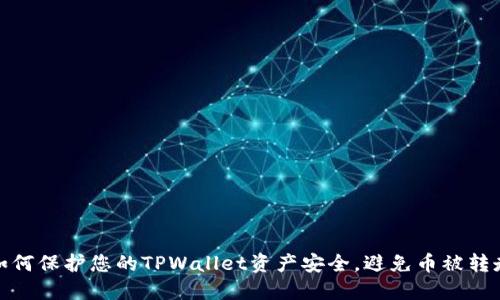 如何保护您的TPWallet资产安全，避免币被转走