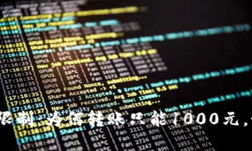 数字钱包转账限制：为何转账只能1000元，如何突破限制？