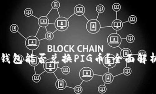 

    TP钱包能否兑换PIG币？全面解析与指南


    TP钱包能否兑换PIG币？全面解析与指南