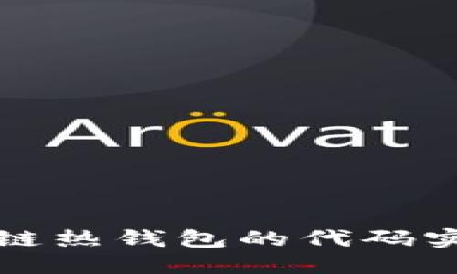 深入了解区块链热钱包的代码实现及其安全性