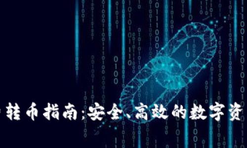 冷钱包免费转币指南：安全、高效的数字资产管理方案