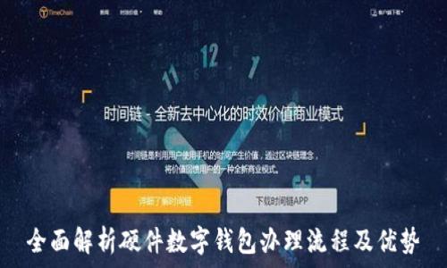   
全面解析硬件数字钱包办理流程及优势