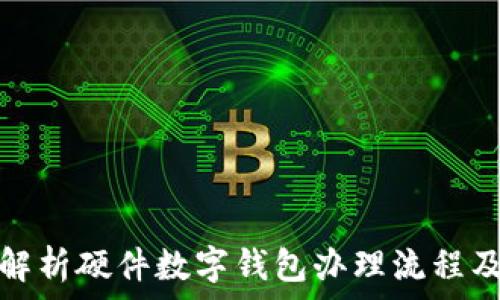   
全面解析硬件数字钱包办理流程及优势