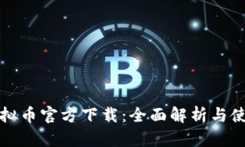 欧易虚拟币官方下载：全面解析与使用指南