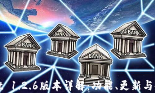 
TPWallet 1.2.6版本详解：功能、更新与使用攻略