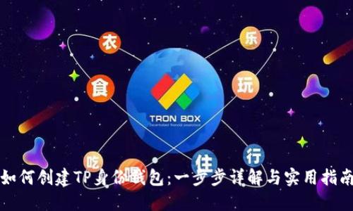 如何创建TP身份钱包：一步步详解与实用指南