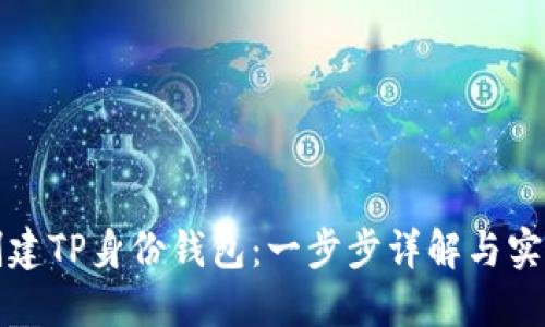 如何创建TP身份钱包：一步步详解与实用指南