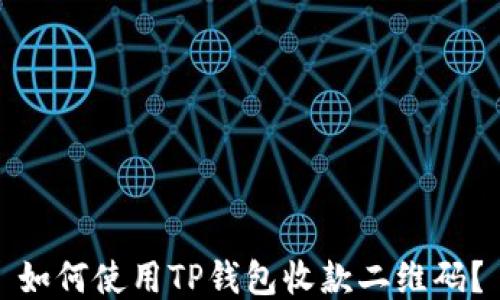 
如何使用TP钱包收款二维码？