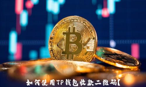 
如何使用TP钱包收款二维码？