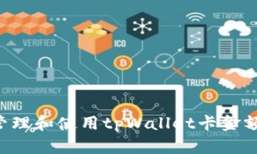 如何有效管理和使用tpWallet卡金额：全面指南