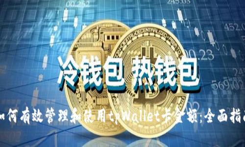 如何有效管理和使用tpWallet卡金额：全面指南