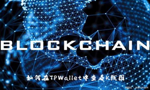 如何在TPWallet中查看K线图