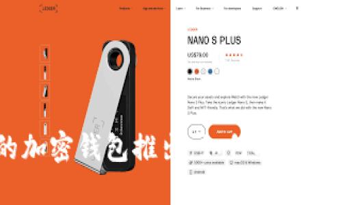 基于Base网络的加密钱包推出：如何安全管理您的数字资产