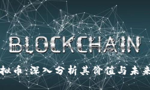 KT虚拟币：深入分析其价值与未来发展