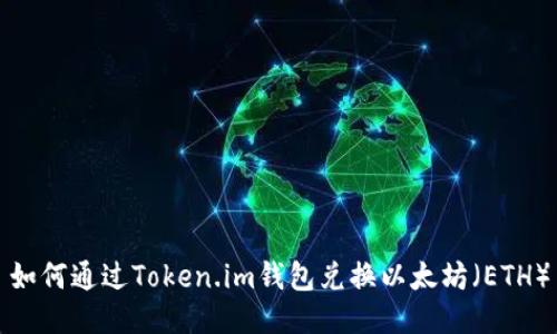 如何通过Token.im钱包兑换以太坊（ETH）