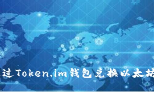如何通过Token.im钱包兑换以太坊（ETH）