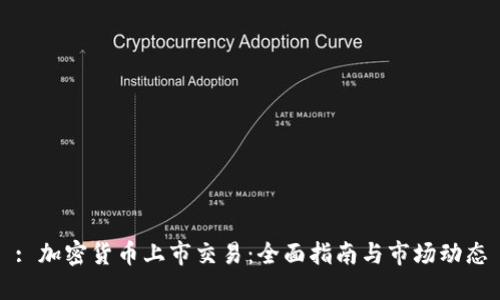 : 加密货币上市交易：全面指南与市场动态