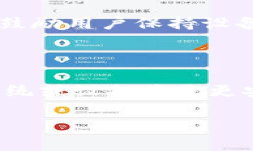 关于TPWallet是否支持6.0系统的具体信息，实际情况可能会随时间更新。以下是一些您可能想了解的相关内容：

### TPWallet与6.0系统的兼容性

TPWallet，作为一个多链数字资产钱包，其支持的系统版本通常与其开发团队的技术支持、功能需求和用户群体的设备普遍使用情况直接相关。Android 6.0（又称为Marshmallow）虽然在某些地区和设备上仍然有其用户基础，但自发布以来，其市场占有率逐年下降，开发者在更新应用时一般会考虑支持更为普遍的操作系统版本。

**1. 了解TPWallet的最新版本要求**

首先，想要确认TPWallet钱包是否支持Android 6.0操作系统，您可以访问TPWallet的官方网站或应用商店查看其最新版本的系统要求。通常，最新版本的应用会在更新日志中列出支持的操作系统版本。如TPWallet需要更高版本的Android系统支持，则可能需要考虑更新设备的操作系统。

**2. 旧版应用的使用**

如果您目前的设备仍然在运行Android 6.0系统，您可以尝试查找TPWallet的旧版APK文件进行下载安装。许多应用在不断更新的同时，会在某些第三方网站上保留旧版安装包，您可以尝试搜索并下载与您的系统兼容的版本。然而，请务必从可信的来源下载APK文件，以避免潜在的安全风险。

### 安全性与性能问题

使用旧版本的应用程序，尤其是在安全性要求高的情况下，如数字货币钱包，必须考虑到以下几个方面：

**1. 安全性**

开发者会不断发布更新和补丁以修复已知漏洞，旧版本的TPWallet可能不再具备最新的安全防护措施，从而使您的资产面临风险。在处理数字资产时，使用过时的钱包应用会使您容易遭受攻击，因此建议尽可能使用最新版本的钱包应用。

**2. 性能和功能限制**

旧版应用在性能和功能上也可能受到限制。例如，最新版本可能增加了新的功能，如更便捷的用户界面、更多支持的货币种类、提升的交易速度等。如果您使用的版本过于陈旧，可能会错过这些重要增强功能。

### 设备升级的必要性

若您频繁使用数字货币钱包，升级设备或操作系统可能是保持钱包应用功能正常运行的一种有效方式。现在许多手机制造商都提供了操作系统升级的服务，鼓励用户保持设备处于较新状态，这样有助于改善用户体验，并确保安全性。

**总结**

总之，TPWallet是否支持Android 6.0系统取决于最新版本的官方要求。您可以通过访问官方渠道确认最新的支持情况。如果存在不兼容的情况，考虑更新系统或设备将是更安全的选择。

如果您有其他具体问题或关注点，欢迎告诉我！