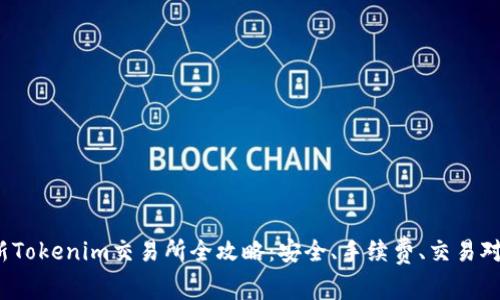 2023年最新Tokenim交易所全攻略：安全、手续费、交易对及使用指南