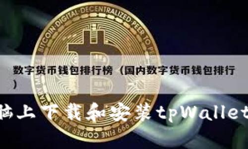 如何在电脑上下载和安装tpWallet：详细指南