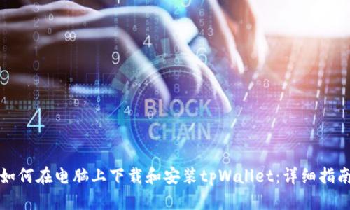 如何在电脑上下载和安装tpWallet：详细指南