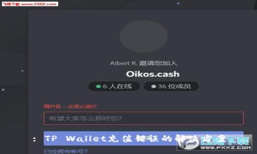 : TP Wallet充值错误的解决方案
