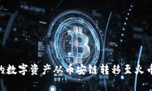 如何将tpWallet中的数字资产从币安链转移至火币链：全方位操作指南