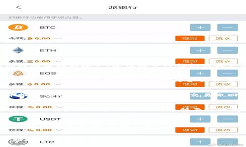  解决TP钱包无法登录的问题及步骤指南

TP钱包, 无法登录, 钱包安全/guanjianci

引言
在数字货币日益普及的今天，TP钱包作为一个重要的数字资产管理工具，为用户提供了安全便捷的使用体验。然而，用户在使用过程中，偶尔会遇到无法登录的问题。无论是因为网络问题、密码错误还是设备兼容性等原因，这些问题都会对用户的资产管理造成一定影响。本文将详细探讨TP钱包无法登录的原因、解决步骤以及常见问题的解答，帮助用户有效应对这一问题。

TP钱包无法登录的常见原因
在尝试登录TP钱包时，用户可能会遇到不同类型的错误。这些错误可以归结为几个主要原因：

1. **网络连接问题**：TP钱包需要稳定的网络来验证用户身份。如果网络连接不稳定或出现故障，用户可能无法成功登录。

2. **密码错误**：如果用户输入的密码不正确，系统将拒绝登录请求。常见的情况包括忘记密码或输入时的拼写错误。

3. **应用版本过旧**：使用老旧版本的TP钱包可能会导致兼容性问题。用户需要确保他们应用程序的版本是最新的，以获得最好的性能和安全性。

4. **账户被锁定**：为了安全起见，TP钱包对多次失败的登录尝试可能会临时锁定用户账户。在这种情况下，用户需要等待一段时间或联系客户支持。

5. **安全设置或设备问题**：某些设备或操作系统的设置可能会影响TP钱包的运行，用户需要检查其设备的安全设置。

解决TP钱包无法登录问题的步骤
针对上述常见原因，用户可以采取相应的解决步骤：

1. **检查网络连接**：确保您的设备已连接到稳定的网络。您可以尝试打开浏览器访问其他网站以确认网络的正常运行。

2. **确认密码**：仔细检查您输入的密码是否正确。如果您无法确认，可以使用找回密码功能。该功能通常会通过电子邮件或短信发送重置链接。

3. **更新应用**：前往应用商店检查是否有可用的更新版本。如果有，及时下载并安装最新版本的TP钱包。

4. **解除账户锁定**：如果您的账户被锁定，请耐心等待一段时间，通常会在数小时后自动解锁。若时间过长可以联系TP钱包客服获取帮助。

5. **检查设备设置**：确认您的设备和操作系统版本符合TP钱包的要求，检查是否存在任何可能影响安全性或兼容性的问题。

如何进行TP钱包密码重置
密码重置是用户解决无法登录问题的有效方法。以下是进行密码重置的一般步骤：

1. **访问登录页面**：打开TP钱包应用或网站，找到登录界面。

2. **点击‘忘记密码’**：在登录框中，通常会有一个“忘记密码”的选项。点击此链接进入密码重置流程。

3. **输入邮箱或手机号**：根据提示，输入您的注册邮箱或手机号码，以便TP钱包确认您的身份。

4. **接收重置链接**：TP钱包会向您注册的邮箱或手机号码发送一条包含重置链接的消息。请查收并点击链接。

5. **设置新密码**：按照系统提示输入新密码，确保其强度并牢记。通常，强密码需要包含大写字母、小写字母、数字和特殊字符。

FAQ：如何确保TP钱包的安全性？
TP钱包的安全性至关重要，用户可以通过以下方法确保自己的钱包安全：

1. **使用强密码**：确保所使用的密码复杂且不容易被猜测。避免使用生日、姓名等容易被识别的信息。

2. **启用双重认证**：如果TP钱包支持双重认证，务必开启此功能。它提供了额外的保护层，用户在登录时需要输入绑定手机上接收到的验证码。

3. **定期更新应用**：确保您使用的TP钱包应用程序是最新版本，以获取最新的安全更新和功能。

4. **避免公开网络使用**：尽量避免在公共Wi-Fi等不安全的网络环境中处理金融事务，使用私人加密的网络连接更为安全。

5. **谨慎处理安全提示**：如果接收到任何关于账户安全的警告，请即刻登录TP钱包检查是否存在异常登录情况，及时更改密码。

总结
TP钱包作为管理数字资产的重要工具，其登录问题可能会给用户带来困扰。然而，通过网络检查、密码重置、设备设置等步骤，用户通常可以有效解决这些问题。同时，保持账户安全性也是每位数字资产持有者必须重视的课题。

相关问题讨论

1. TP钱包如果无法找到账户怎么办？
如果用户无法找到其TP钱包账户，可能是由于多个因素，例如注册信息错误或账户丢失。首先，用户应确认其注册时使用的电子邮箱或手机号码是否正确。可以尝试使用这些信息进行恢复。如果仍然无法找到账户，建议联系TP钱包的客户支持以获取帮助。他们可能会要求用户提供某些个人信息以验证身份。同时，用户在进行恢复时应确保安全网络连接并保持耐心，因为处理账户问题可能需要一定的时间。

2. 如何避免TP钱包被盗风险？
数字资产的安全是每位用户必须关注的问题。为了避免TP钱包被盗，用户应遵循一些安全建议。首先，选择强密码并定期更换。采用双重认证功能以增加额外的保护层。其次，不要轻易分享个人信息，尤其是密码或助记词。安全防护软件也可以帮助识别潜在的网络攻击。在处理大额交易时，确保在安全的网络环境下进行。在社交媒体上切勿公开钱包地址或其他敏感信息。

3. 如果我的TP钱包被黑客攻击怎么办？
如果怀疑TP钱包被黑客攻击，用户第一时间应更改账户密码并启用双重认证。接下来，用户应检查其交易历史，确认是否有未授权的交易记录。如果发现异常，应立即联系TP钱包的官方客户支持并报告情况。用户还应进一步了解交易撤回的可能性，虽然很多区块链交易是不可逆的，但在一些情况下，若黑客利用了某些应用的漏洞，可能会通过开发团队的支持进行交易追踪。此外，确保设备未被恶意软件感染并定期进行系统更新。

4. TP钱包的客户支持如何联系？
用户如需联系TP钱包的客户支持，通常可以通过官方应用程序中搜索帮助和支持选项。用户还可以访问TP钱包的官方网站，那里通常会提供客服中心或在线聊天功能。电子邮件也是联系客户支持的一种方式，用户需描述清楚所面临的问题并提供相关细节。电话支持可能因地区而异，用户需根据自己的情况查找相关信息。此外，社区论坛和社交媒体也是寻求帮助的途径，用户可以在此分享经验以获得其他用户的建议。

5. TP钱包是否适用于所有手机操作系统？
TP钱包支持多种手机操作系统，通常包括iOS和Android系统。但为了确保最佳的使用体验，用户应查看TP钱包官方网站上的系统要求。某些设备或特定版本的操作系统可能不稳定，可能影响钱包功能的正常使用。升级手机系统和应用通常能解决兼容性问题。此外，不同设备之间的安全设置也可能会影响TP钱包的使用，因此建议用户在使用前确认手机安全性。

结论
TP钱包作为数字资产管理的重要工具，用户在使用过程中若遇到无法登录等问题，可以通过本文提供的检查和解决步骤来解决。同时，保持账户的安全性和隐私同样重要，用户应采取必要的安全措施来保护其资产。