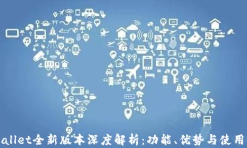 
tpWallet全新版本深度解析：功能、优势与使用指南