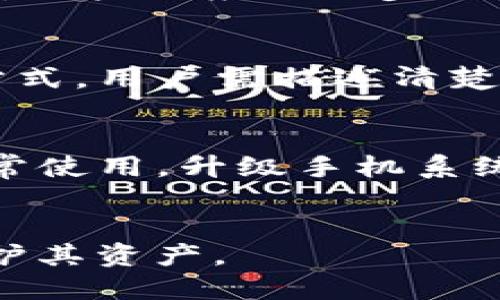  解决TP钱包无法登录的问题及步骤指南

TP钱包, 无法登录, 钱包安全/guanjianci

引言
在数字货币日益普及的今天，TP钱包作为一个重要的数字资产管理工具，为用户提供了安全便捷的使用体验。然而，用户在使用过程中，偶尔会遇到无法登录的问题。无论是因为网络问题、密码错误还是设备兼容性等原因，这些问题都会对用户的资产管理造成一定影响。本文将详细探讨TP钱包无法登录的原因、解决步骤以及常见问题的解答，帮助用户有效应对这一问题。

TP钱包无法登录的常见原因
在尝试登录TP钱包时，用户可能会遇到不同类型的错误。这些错误可以归结为几个主要原因：

1. **网络连接问题**：TP钱包需要稳定的网络来验证用户身份。如果网络连接不稳定或出现故障，用户可能无法成功登录。

2. **密码错误**：如果用户输入的密码不正确，系统将拒绝登录请求。常见的情况包括忘记密码或输入时的拼写错误。

3. **应用版本过旧**：使用老旧版本的TP钱包可能会导致兼容性问题。用户需要确保他们应用程序的版本是最新的，以获得最好的性能和安全性。

4. **账户被锁定**：为了安全起见，TP钱包对多次失败的登录尝试可能会临时锁定用户账户。在这种情况下，用户需要等待一段时间或联系客户支持。

5. **安全设置或设备问题**：某些设备或操作系统的设置可能会影响TP钱包的运行，用户需要检查其设备的安全设置。

解决TP钱包无法登录问题的步骤
针对上述常见原因，用户可以采取相应的解决步骤：

1. **检查网络连接**：确保您的设备已连接到稳定的网络。您可以尝试打开浏览器访问其他网站以确认网络的正常运行。

2. **确认密码**：仔细检查您输入的密码是否正确。如果您无法确认，可以使用找回密码功能。该功能通常会通过电子邮件或短信发送重置链接。

3. **更新应用**：前往应用商店检查是否有可用的更新版本。如果有，及时下载并安装最新版本的TP钱包。

4. **解除账户锁定**：如果您的账户被锁定，请耐心等待一段时间，通常会在数小时后自动解锁。若时间过长可以联系TP钱包客服获取帮助。

5. **检查设备设置**：确认您的设备和操作系统版本符合TP钱包的要求，检查是否存在任何可能影响安全性或兼容性的问题。

如何进行TP钱包密码重置
密码重置是用户解决无法登录问题的有效方法。以下是进行密码重置的一般步骤：

1. **访问登录页面**：打开TP钱包应用或网站，找到登录界面。

2. **点击‘忘记密码’**：在登录框中，通常会有一个“忘记密码”的选项。点击此链接进入密码重置流程。

3. **输入邮箱或手机号**：根据提示，输入您的注册邮箱或手机号码，以便TP钱包确认您的身份。

4. **接收重置链接**：TP钱包会向您注册的邮箱或手机号码发送一条包含重置链接的消息。请查收并点击链接。

5. **设置新密码**：按照系统提示输入新密码，确保其强度并牢记。通常，强密码需要包含大写字母、小写字母、数字和特殊字符。

FAQ：如何确保TP钱包的安全性？
TP钱包的安全性至关重要，用户可以通过以下方法确保自己的钱包安全：

1. **使用强密码**：确保所使用的密码复杂且不容易被猜测。避免使用生日、姓名等容易被识别的信息。

2. **启用双重认证**：如果TP钱包支持双重认证，务必开启此功能。它提供了额外的保护层，用户在登录时需要输入绑定手机上接收到的验证码。

3. **定期更新应用**：确保您使用的TP钱包应用程序是最新版本，以获取最新的安全更新和功能。

4. **避免公开网络使用**：尽量避免在公共Wi-Fi等不安全的网络环境中处理金融事务，使用私人加密的网络连接更为安全。

5. **谨慎处理安全提示**：如果接收到任何关于账户安全的警告，请即刻登录TP钱包检查是否存在异常登录情况，及时更改密码。

总结
TP钱包作为管理数字资产的重要工具，其登录问题可能会给用户带来困扰。然而，通过网络检查、密码重置、设备设置等步骤，用户通常可以有效解决这些问题。同时，保持账户安全性也是每位数字资产持有者必须重视的课题。

相关问题讨论

1. TP钱包如果无法找到账户怎么办？
如果用户无法找到其TP钱包账户，可能是由于多个因素，例如注册信息错误或账户丢失。首先，用户应确认其注册时使用的电子邮箱或手机号码是否正确。可以尝试使用这些信息进行恢复。如果仍然无法找到账户，建议联系TP钱包的客户支持以获取帮助。他们可能会要求用户提供某些个人信息以验证身份。同时，用户在进行恢复时应确保安全网络连接并保持耐心，因为处理账户问题可能需要一定的时间。

2. 如何避免TP钱包被盗风险？
数字资产的安全是每位用户必须关注的问题。为了避免TP钱包被盗，用户应遵循一些安全建议。首先，选择强密码并定期更换。采用双重认证功能以增加额外的保护层。其次，不要轻易分享个人信息，尤其是密码或助记词。安全防护软件也可以帮助识别潜在的网络攻击。在处理大额交易时，确保在安全的网络环境下进行。在社交媒体上切勿公开钱包地址或其他敏感信息。

3. 如果我的TP钱包被黑客攻击怎么办？
如果怀疑TP钱包被黑客攻击，用户第一时间应更改账户密码并启用双重认证。接下来，用户应检查其交易历史，确认是否有未授权的交易记录。如果发现异常，应立即联系TP钱包的官方客户支持并报告情况。用户还应进一步了解交易撤回的可能性，虽然很多区块链交易是不可逆的，但在一些情况下，若黑客利用了某些应用的漏洞，可能会通过开发团队的支持进行交易追踪。此外，确保设备未被恶意软件感染并定期进行系统更新。

4. TP钱包的客户支持如何联系？
用户如需联系TP钱包的客户支持，通常可以通过官方应用程序中搜索帮助和支持选项。用户还可以访问TP钱包的官方网站，那里通常会提供客服中心或在线聊天功能。电子邮件也是联系客户支持的一种方式，用户需描述清楚所面临的问题并提供相关细节。电话支持可能因地区而异，用户需根据自己的情况查找相关信息。此外，社区论坛和社交媒体也是寻求帮助的途径，用户可以在此分享经验以获得其他用户的建议。

5. TP钱包是否适用于所有手机操作系统？
TP钱包支持多种手机操作系统，通常包括iOS和Android系统。但为了确保最佳的使用体验，用户应查看TP钱包官方网站上的系统要求。某些设备或特定版本的操作系统可能不稳定，可能影响钱包功能的正常使用。升级手机系统和应用通常能解决兼容性问题。此外，不同设备之间的安全设置也可能会影响TP钱包的使用，因此建议用户在使用前确认手机安全性。

结论
TP钱包作为数字资产管理的重要工具，用户在使用过程中若遇到无法登录等问题，可以通过本文提供的检查和解决步骤来解决。同时，保持账户的安全性和隐私同样重要，用户应采取必要的安全措施来保护其资产。