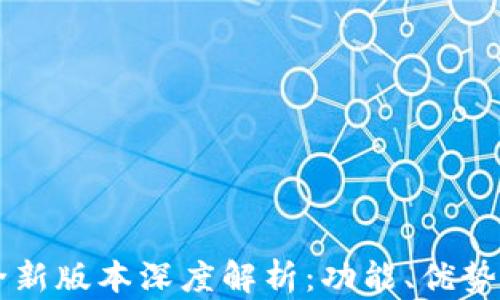 
tpWallet全新版本深度解析：功能、优势与使用指南