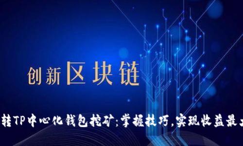  玩转TP中心化钱包挖矿：掌握技巧，实现收益最大化