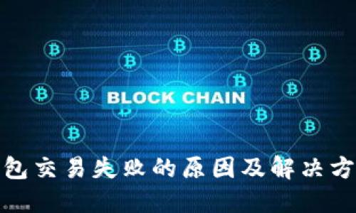 : TP钱包交易失败的原因及解决方法详解
