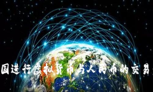 如何在中国进行虚拟货币与人民币的交易：全面指南