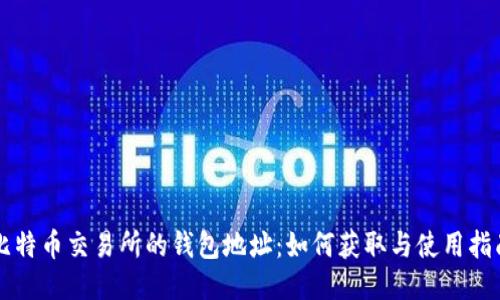 比特币交易所的钱包地址：如何获取与使用指南