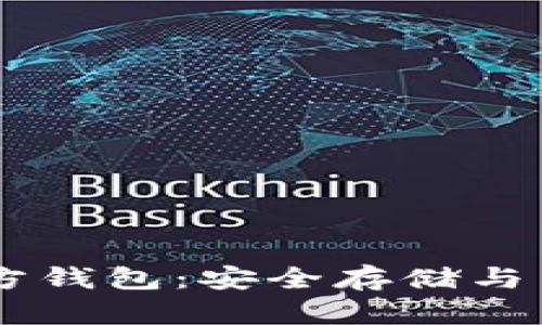 泰达币USDT官方钱包：安全存储与交易的最佳选择