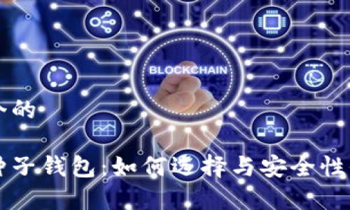 思考一个的

区块链种子钱包：如何选择与安全性全面解析
